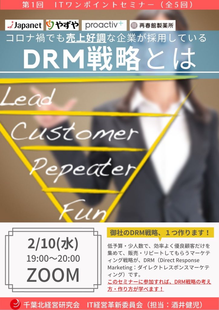 『DRM戦略とは』【2/10(水)※会員限定※】第１回ITツール・ワンポイントセミナーのお知らせ